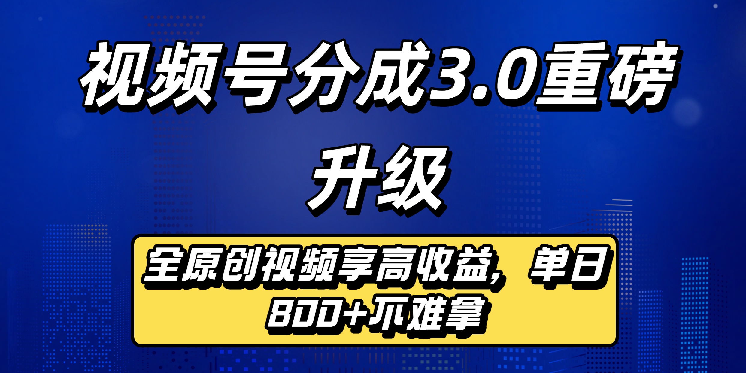 视频号分成3.0重磅升级来袭,纯原创视频享高佣,单日稳赚800+|琦哥资源