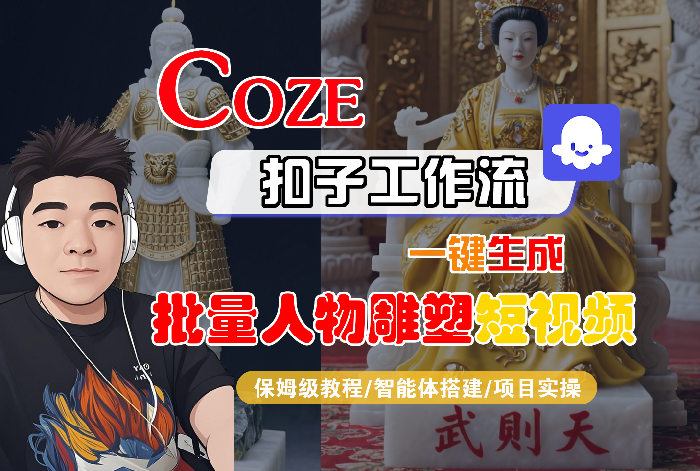 【Coze工作流搭建实操教程】Coze智能体工作流一键生成“批量人物雕塑“短视频,全流程保姆级教学---AI视频制作教程_AI创作_AI短片_AI脚本_AI绘画_AIGC人工智能!|琦哥资源
