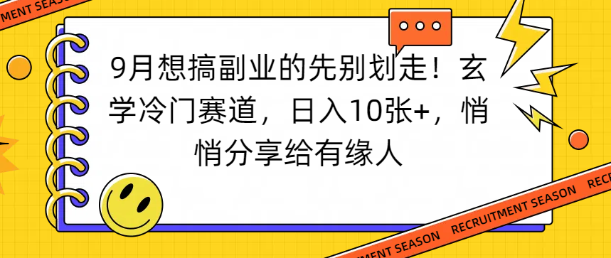 想搞副业的先别划走！玄学冷门赛道，日入10张+，悄悄分享给有缘人|琦哥资源