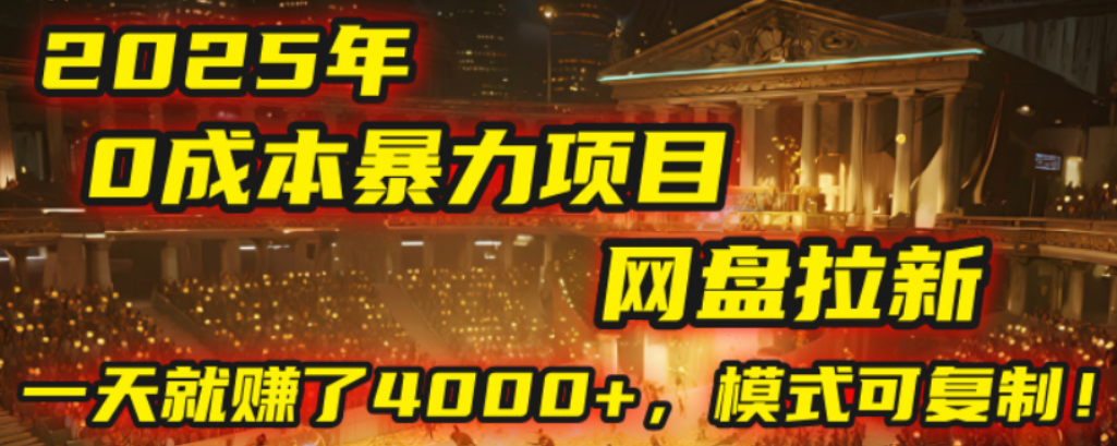 2025年,一个0成本的暴力项目,靠网盘拉新,有人一天就赚了4000+,模式可复制!|琦哥资源