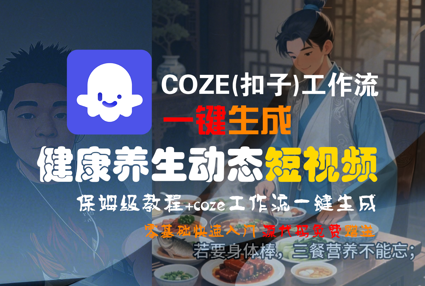 【Coze实操教程】Coze工作流一键生成，健康养生动态，短视频!工作流全流程保姆级教学 !|琦哥资源