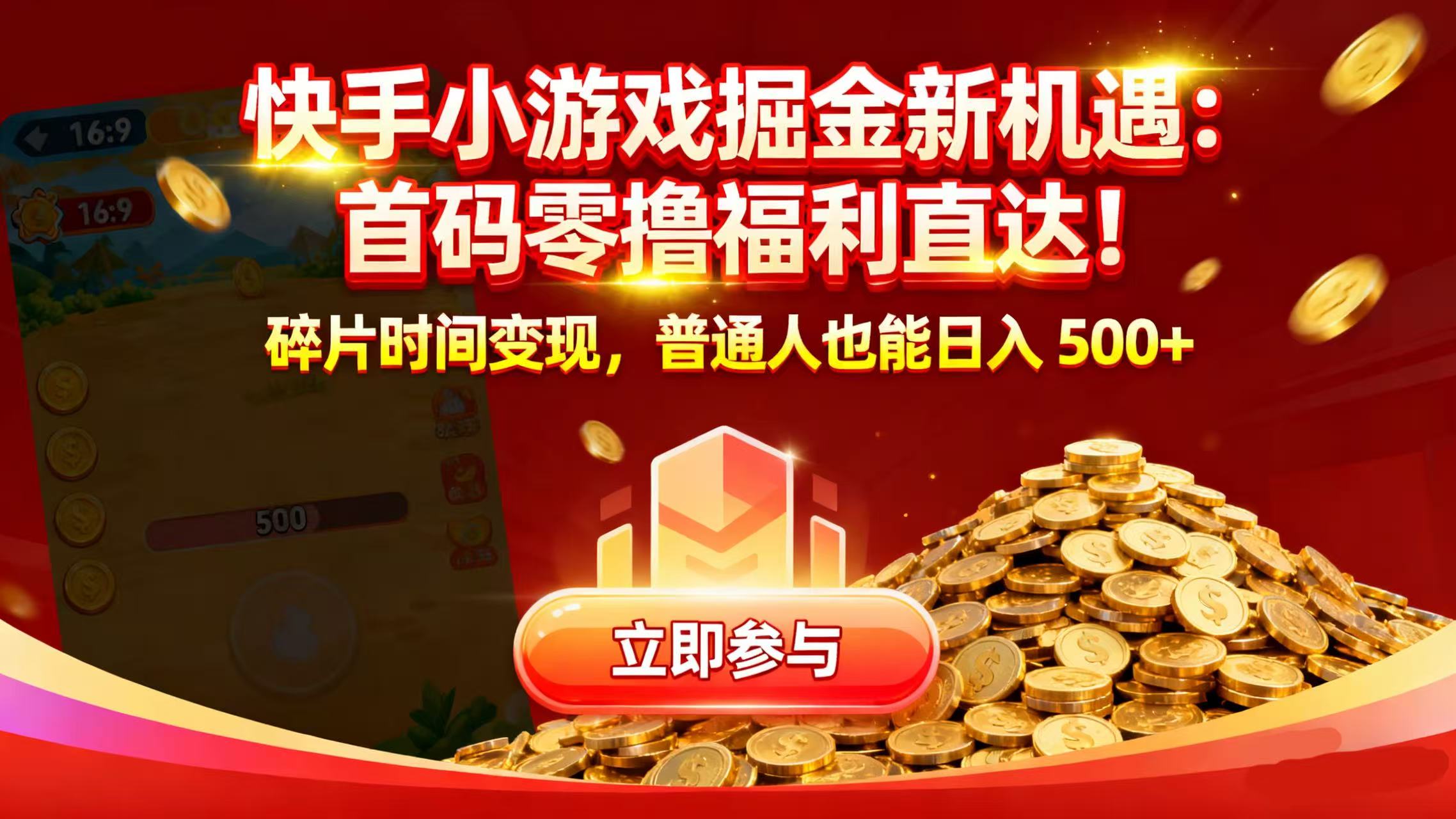 快手小游戏掘金新机遇：首码零撸福利直达！碎片时间变现，普通人也能日入 500+|琦哥资源