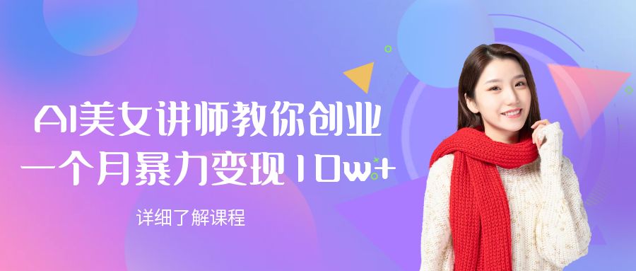 AI美女讲师教你创业,一个月暴力变现10w+|琦哥资源