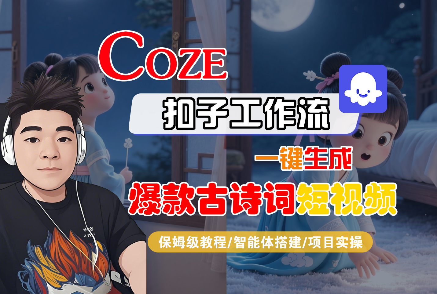 【Coze工作流实操教程】Coze智能体工作流一键生成“爆款古诗词“短视频，全流程保姆级教学---AI视频制作教程_AI创作_AI短片_AIGC人工智能！|琦哥资源