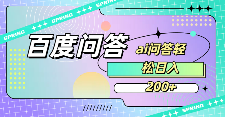 百度问答AI无脑回答，日入200+|琦哥资源