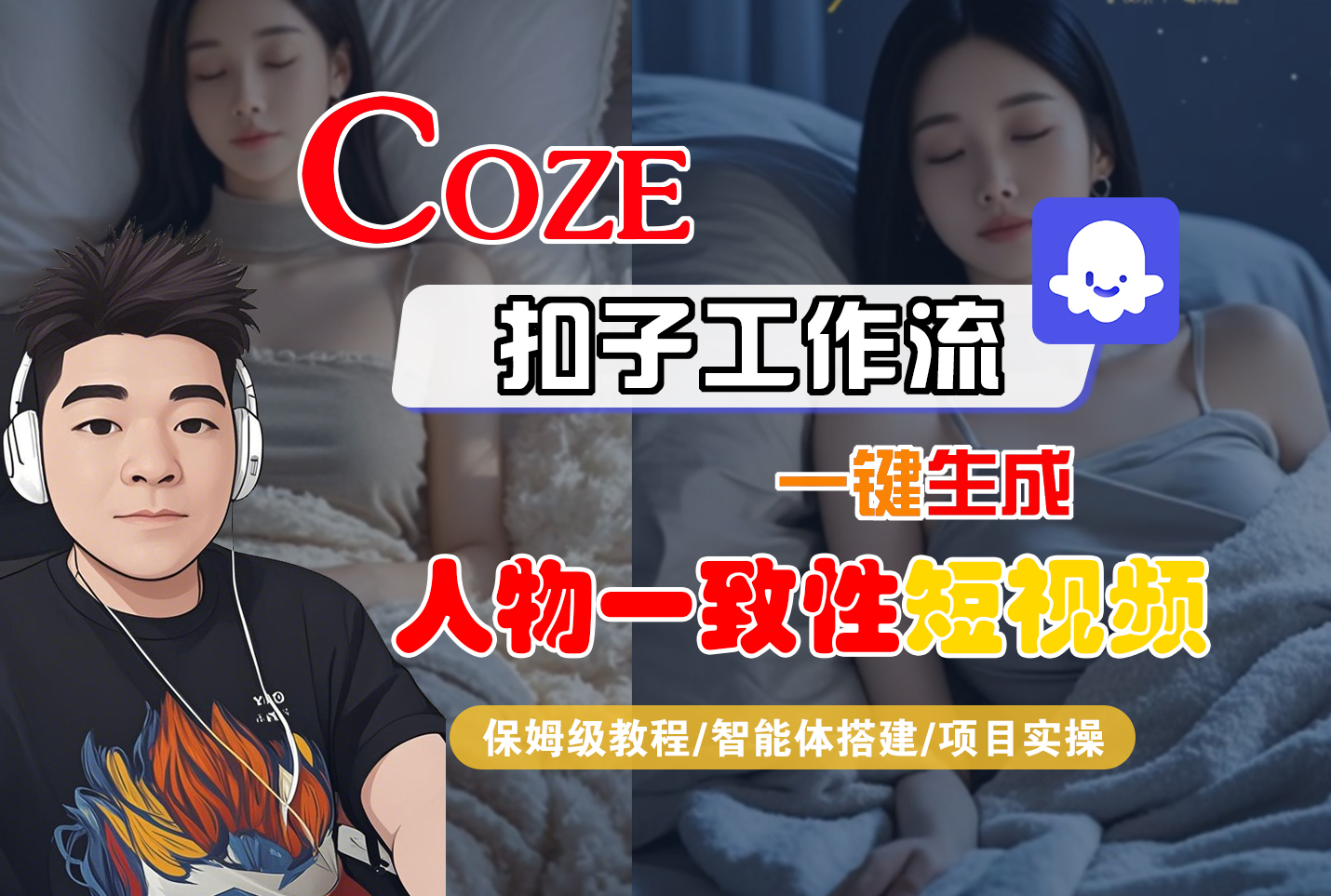 【Coze工作流搭建实操教程】Coze智能体工作流一键生成“人物一致性“短视频，全流程保姆级教学---AI视频制作教程_AI创作_AI短片_AI脚本_AI绘画_AIGC人工智能！|琦哥资源
