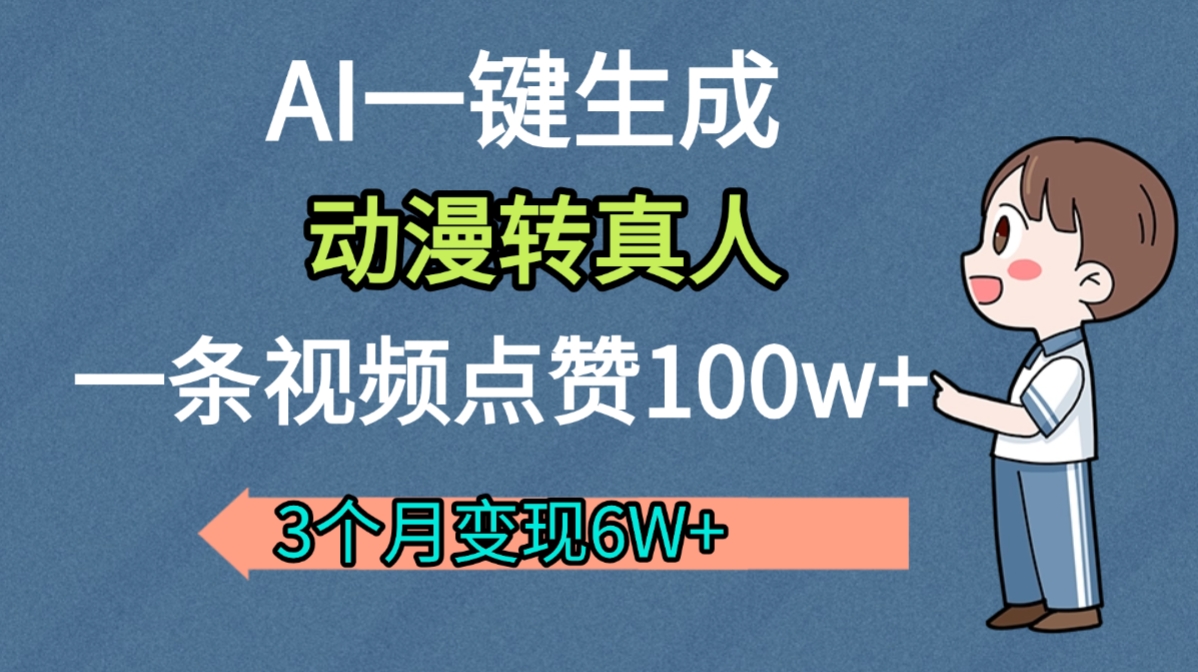 AI动漫转真人,一条视频点赞100w+,我3个月变现了6W多|琦哥资源