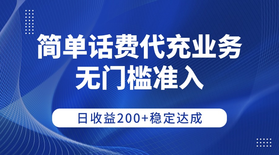 简单话费代充业务,无门槛准入,日收益200+稳定达成|琦哥资源