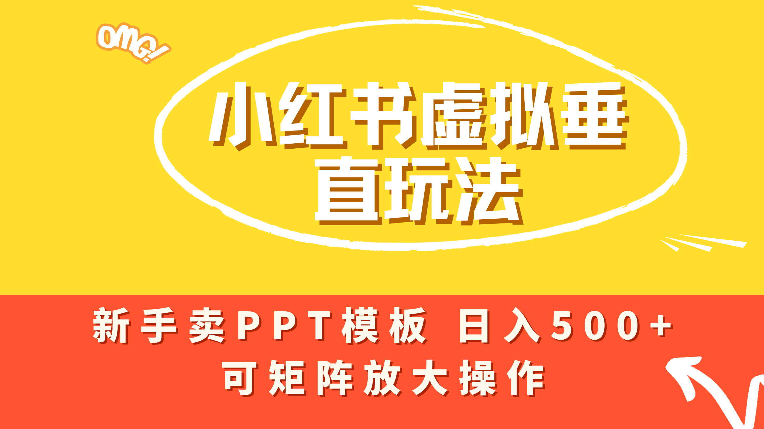 小红书卖PPT模板日入500+，全新虚拟项目垂直玩法，可矩阵放大盈利！|琦哥资源