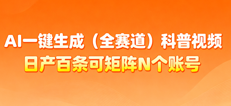 AI一键生成全赛道（法律）科普视频 或其他赛道科普视频！|琦哥资源