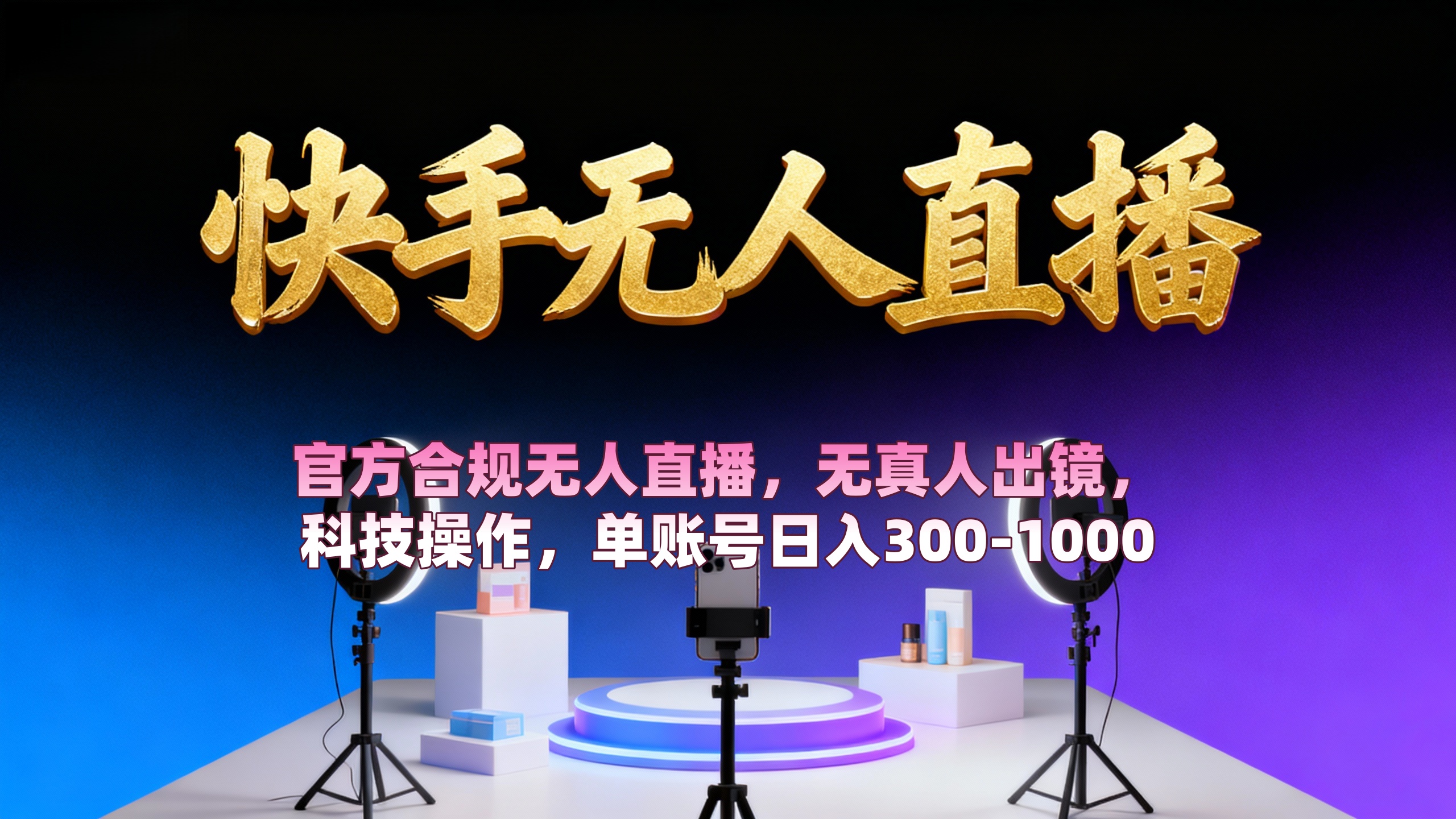 【快手无人直播】 官方合规无人直播，无真人出镜，纯搬运，科技操作，单账号日入300-1000|琦哥资源