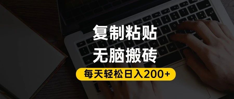 百家号抄头条号新手复制粘贴，无脑搬运，一天200+！超详细手把手教学。|琦哥资源