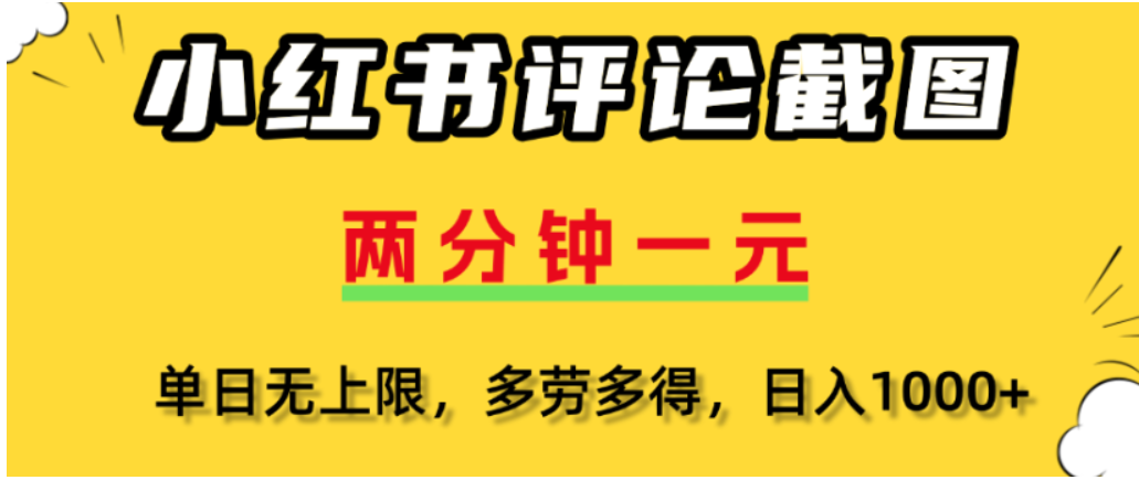 小红书评论区评论截图，一分钟2条，可日入几千，多劳多得|琦哥资源