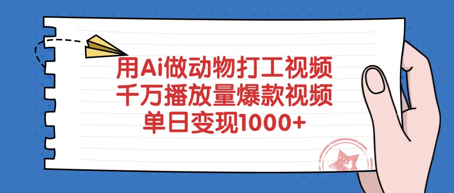 用Ai做动物打工爆款视频,千万播放量单日变现1000+|琦哥资源