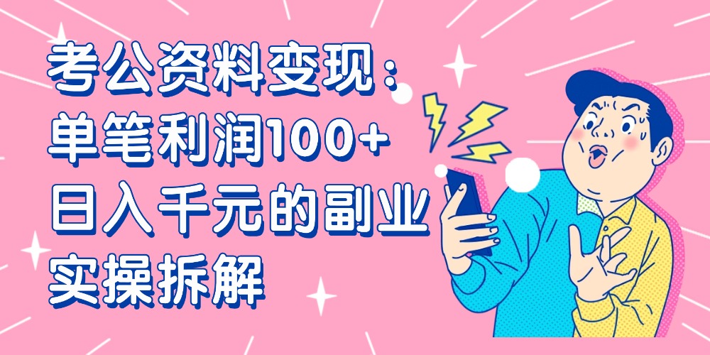 【小红书、咸鱼变现】考公资料变现:单笔利润100+,日入千元的副业实操拆解|琦哥资源