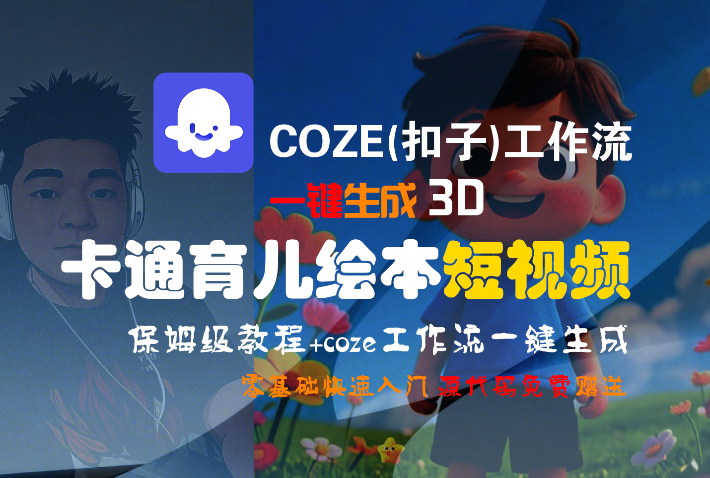 【Coze实操教程】Coze工作流一键生成“3D卡通育儿绘本“短视频!工作流全流程保姆级教学 !1分钟一键生成无人工干预，零基础小白保姆级教程!|琦哥资源