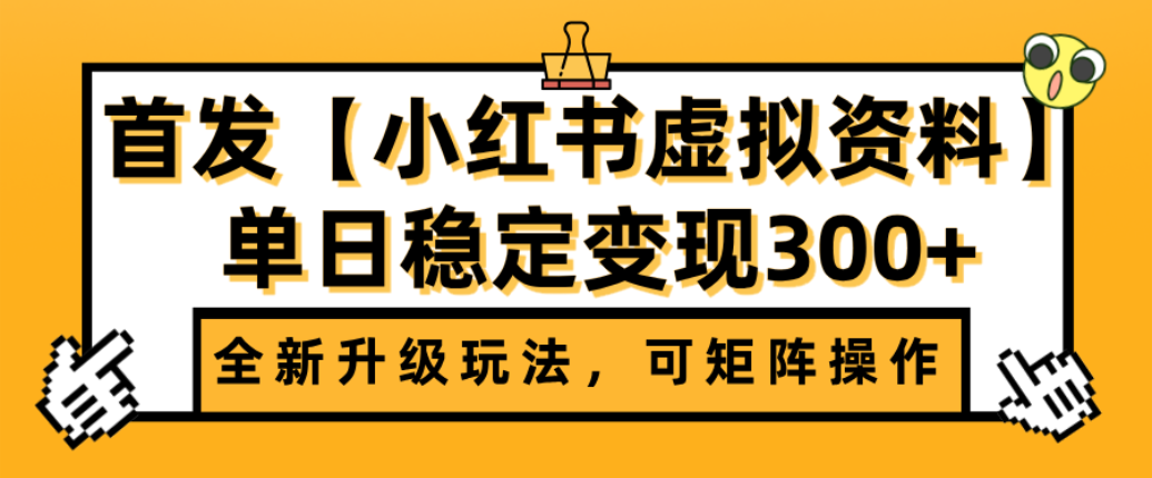 首发【小红书店铺虚拟资料】全新升级玩法，可矩阵操作，单日稳定变现300+|琦哥资源
