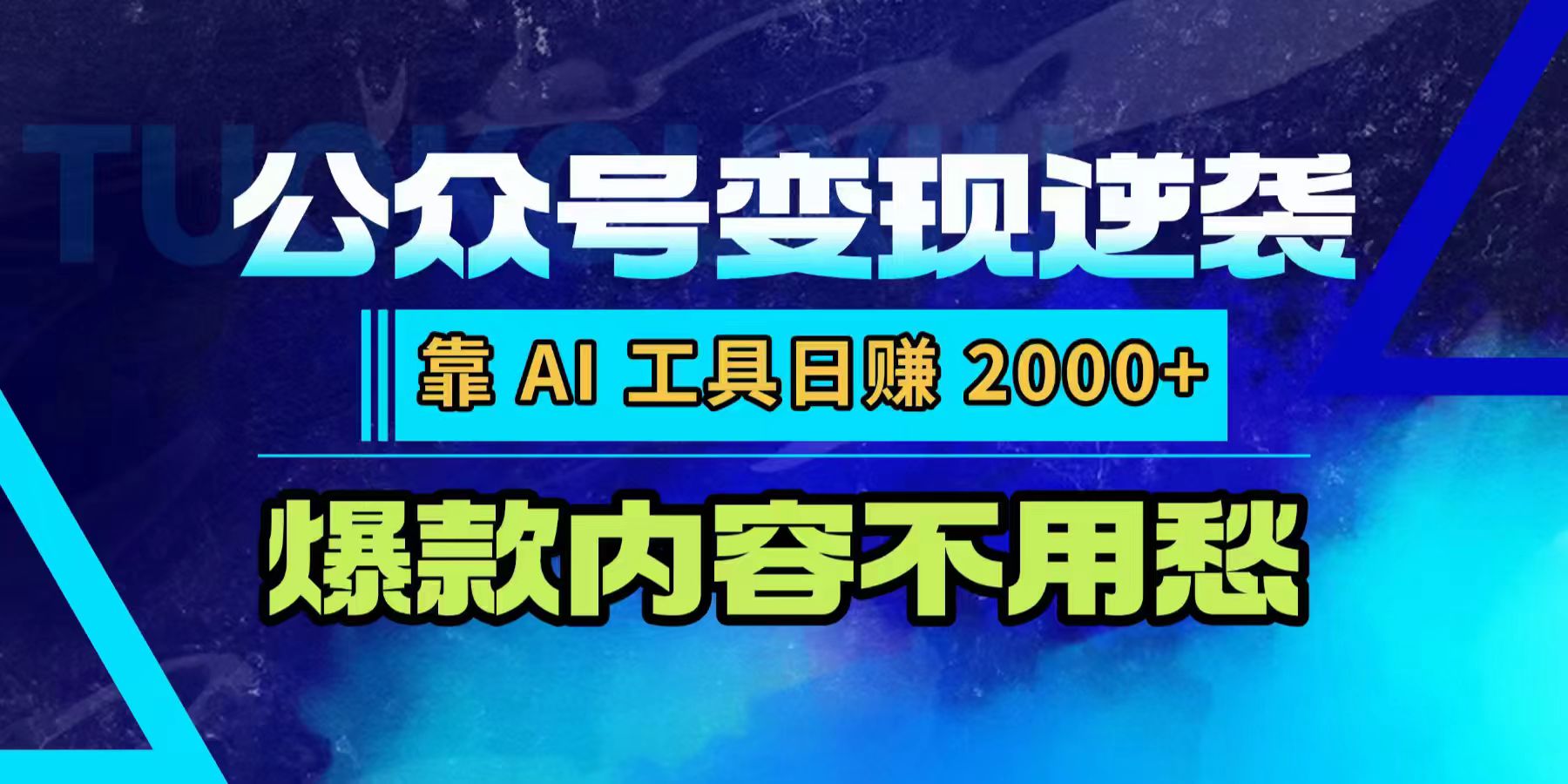 公众号变现逆袭：靠 AI 工具日赚 2000+，爆款内容不用愁|琦哥资源