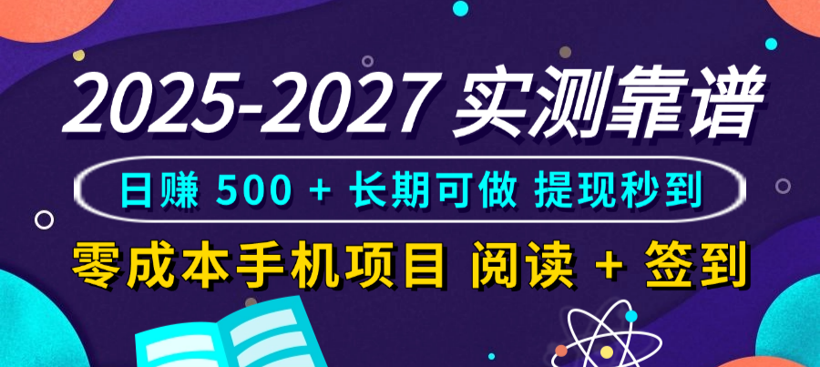 2025-2027 实测靠谱!零成本手机项目,阅读 + 签到日赚 500 + 长期可做,提现秒到|琦哥资源