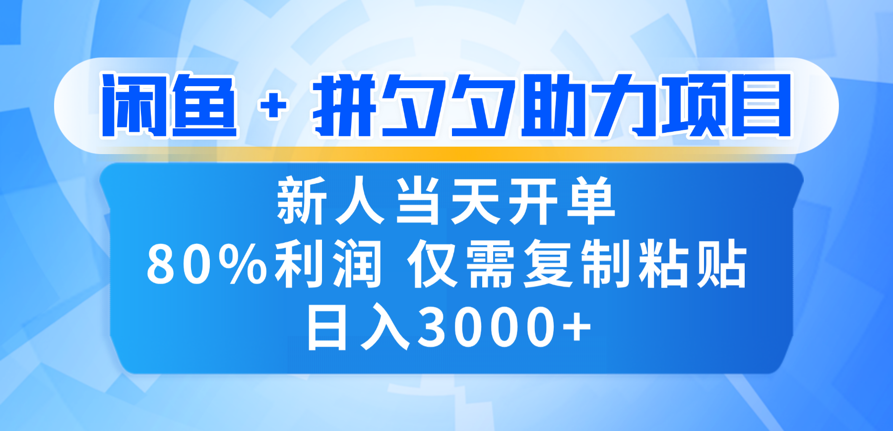 新人闭眼冲！闲鱼 + 拼夕夕套利，80% 纯利当天可开单，复制粘贴日入 3000+|琦哥资源