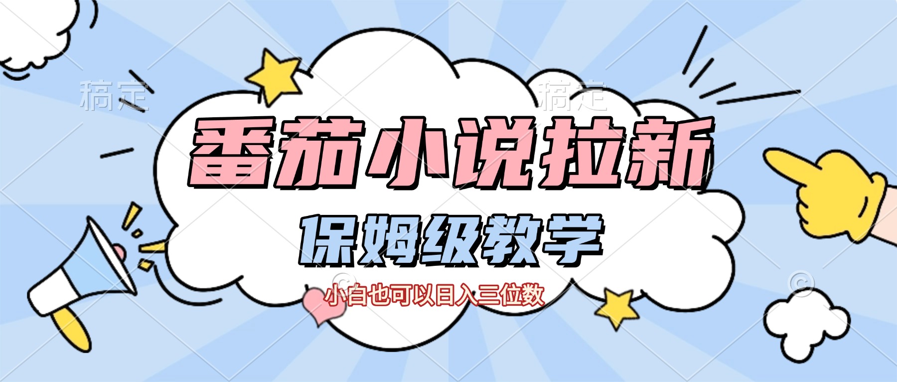 番茄小说拉新，保姆级教程，小白也可以日入三位数【下面那个简介错了】|琦哥资源