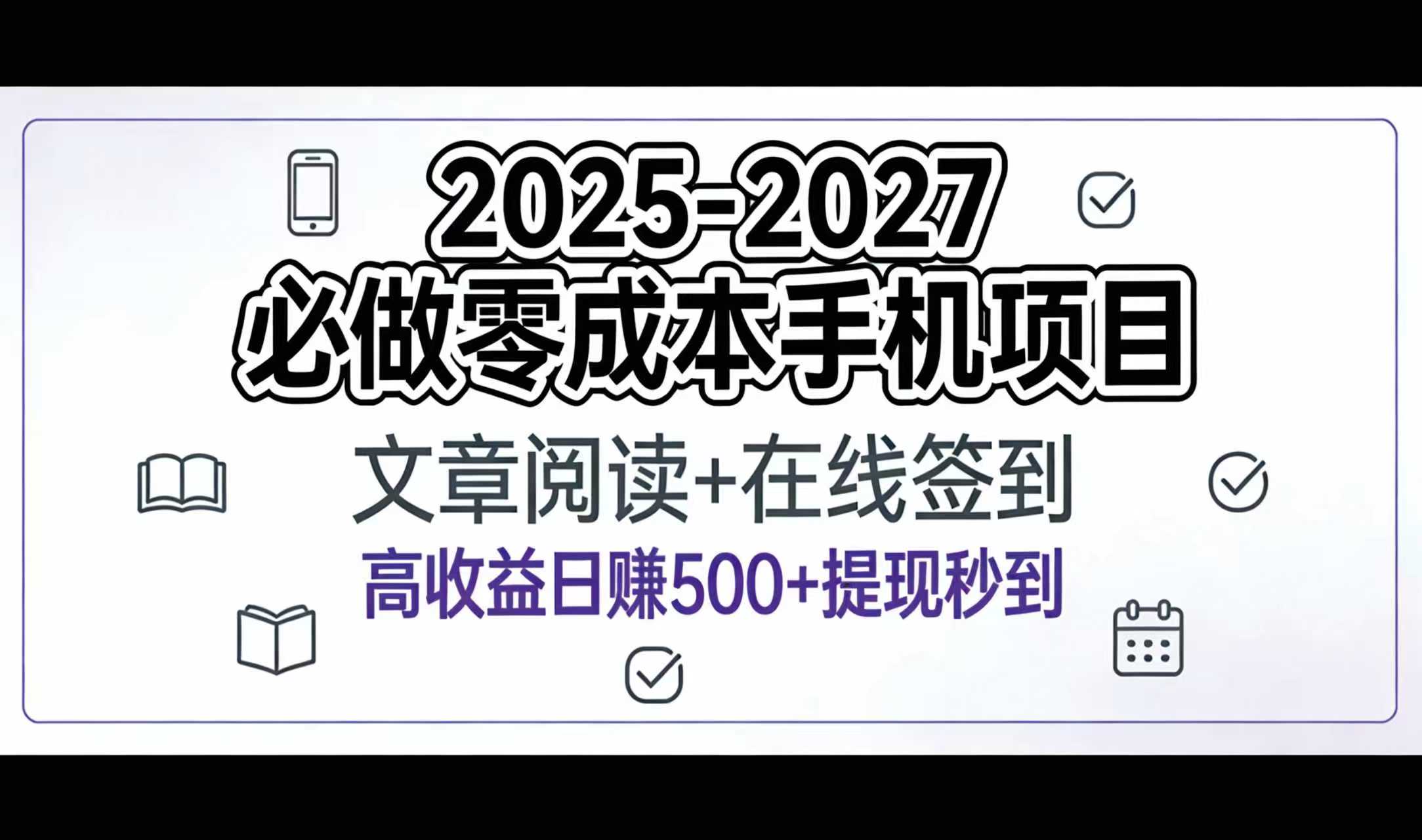 2025-2027年必做零成本手机项目：文章阅读+在线签到，高收益日赚500+提现秒到|琦哥资源