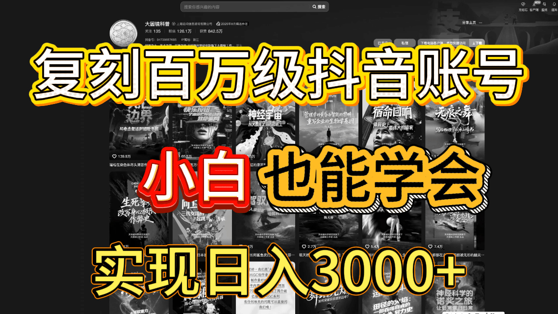抖音百万爆款账号,一比一复刻内容教程,从0-1实操课,小白也能学会,复制爆款,月入10w+|琦哥资源