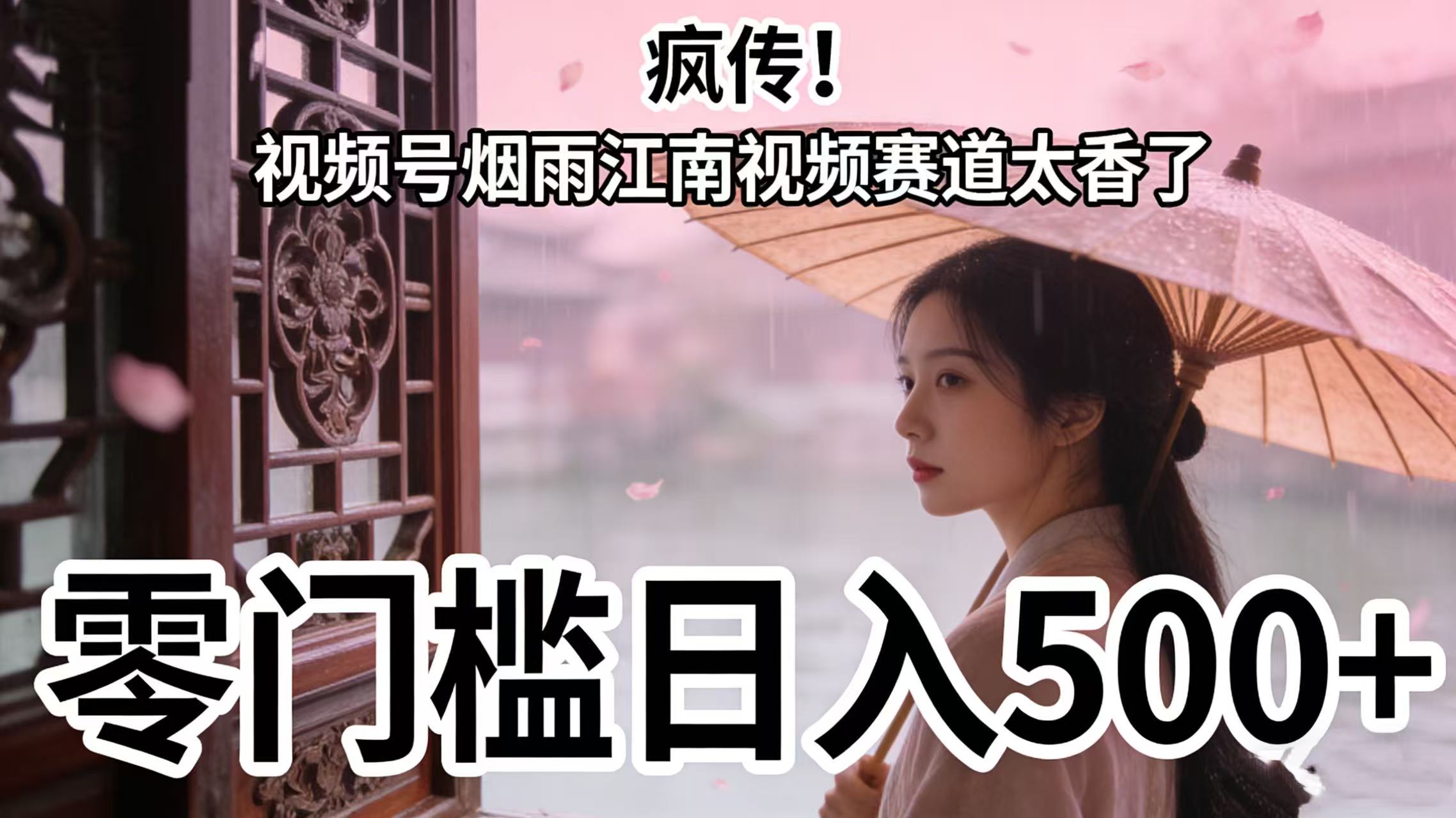 疯传！视频号烟雨江南视频赛道太香了，零门槛日入 500+|琦哥资源