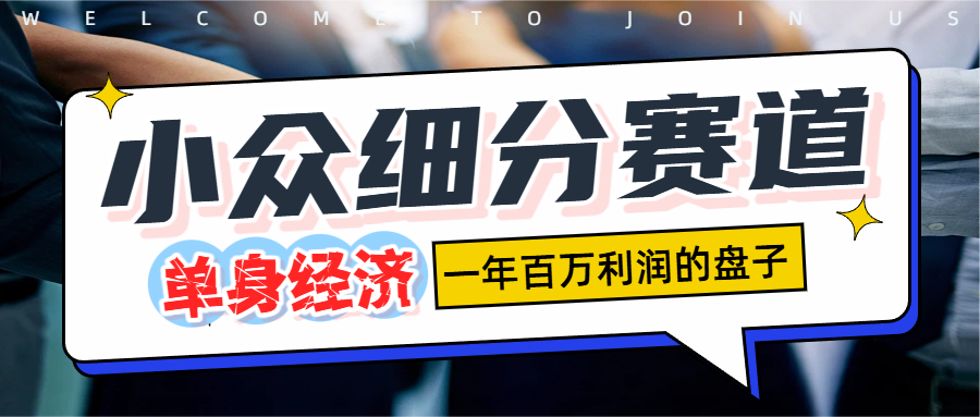 单身经济赛道,一天1000+|琦哥资源