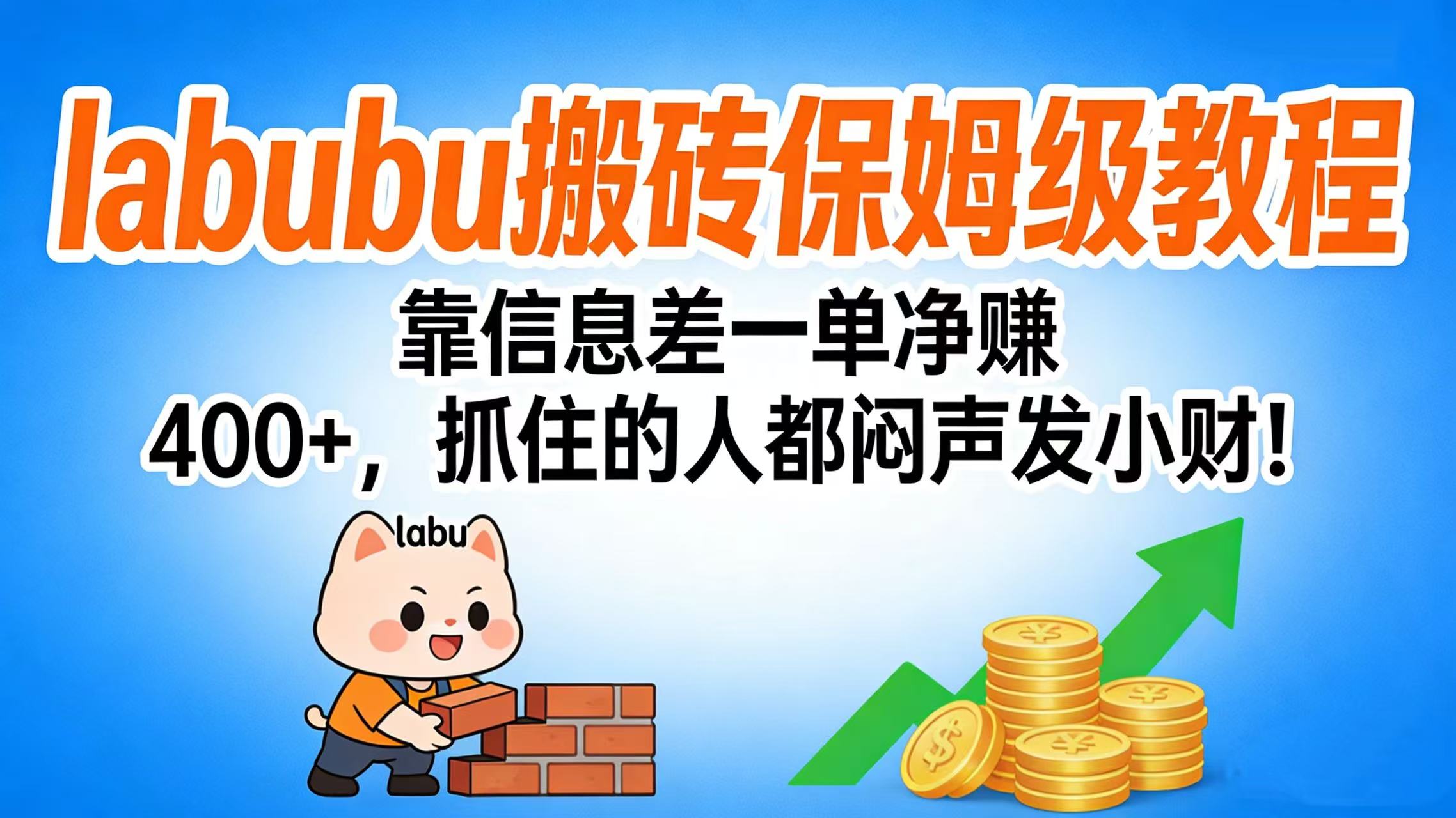 拉布布搬砖保姆级教程：靠信息差一单净赚 400+，抓住的人都闷声发小财！|琦哥资源