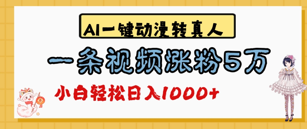 最新AI一键动漫转真人，一条视频爆涨5万粉，单日变现1000+|琦哥资源