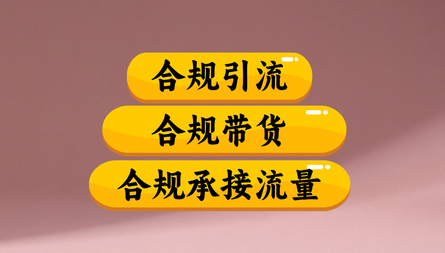 合规引流、合规并且高效地做带货、合规承接流量(揭秘)|琦哥资源