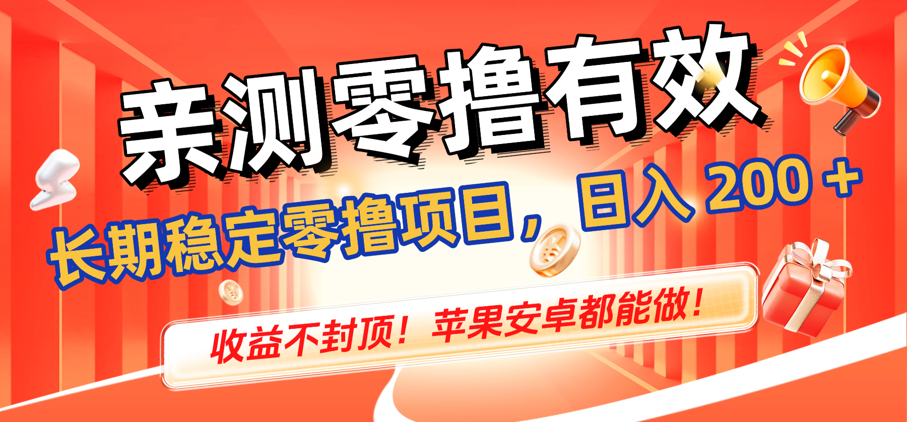 亲测零撸有效，长期稳定零撸项目，日入 200 + 收益不封顶！苹果安卓都能做！|琦哥资源