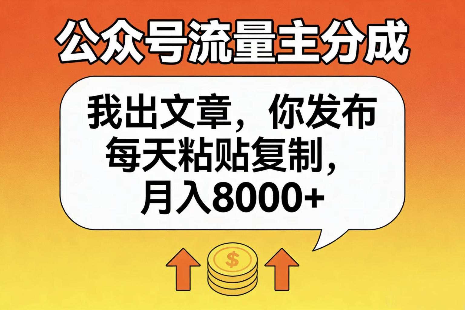 公众号流量主分成,我出文章,你发布,每天粘贴复制,月入8000+|琦哥资源