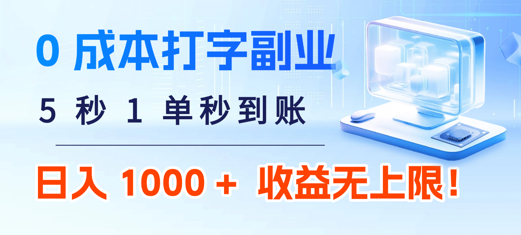 0 成本打字副业:5 秒 1 单秒到账,日入 1000 + 不是梦,收益无上限!|琦哥资源