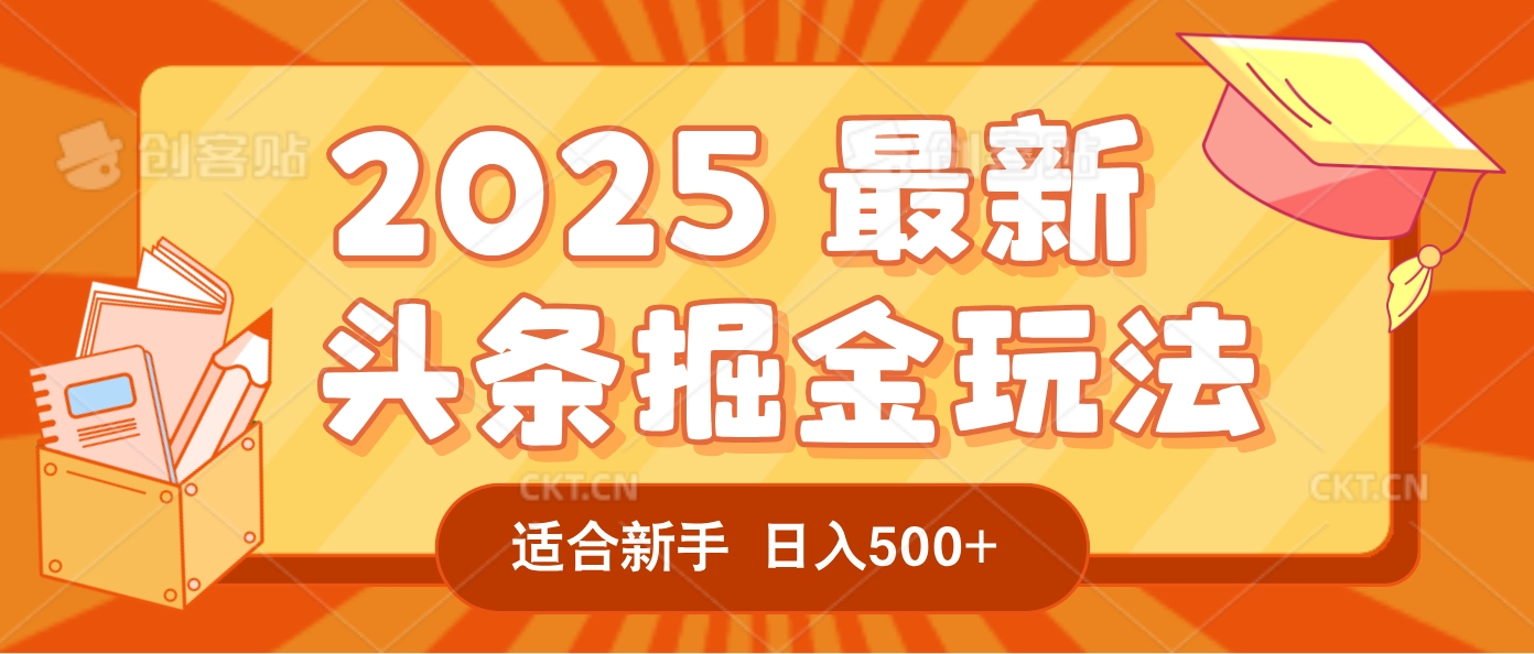 2025惊爆！头条掘金逆天改命玩法，AI一键生成爆款文章，只要会复制粘贴，一天日入500+轻松到手|琦哥资源